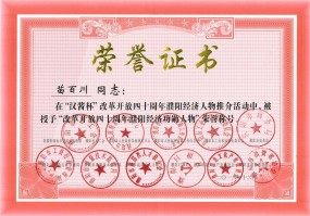 總經(jīng)理苗百川當(dāng)選“改革開放四十周年濮陽經(jīng)濟功勛人物